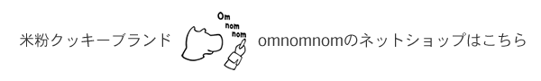 米粉クッキーブランドomnomnom